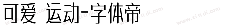 可爱 运动字体转换